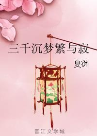 三千沉梦繁与寂封面