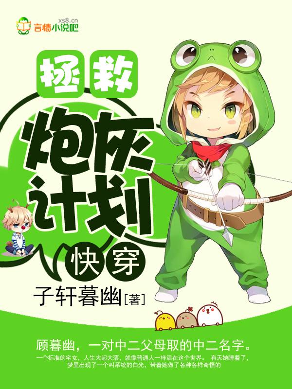 快穿：拯救炮灰计划封面
