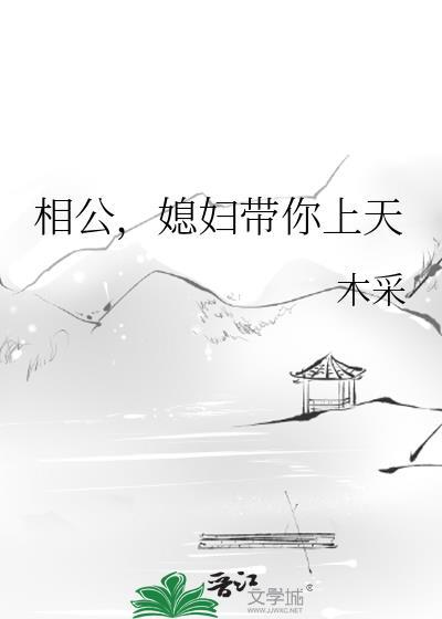 相公，媳妇带你上天封面