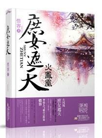 火凤凰：庶女遮天封面