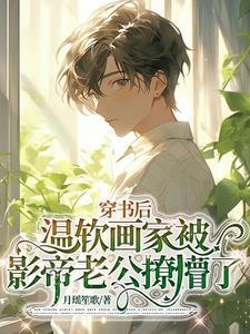 穿书后温软画家被影帝老公撩懵了封面