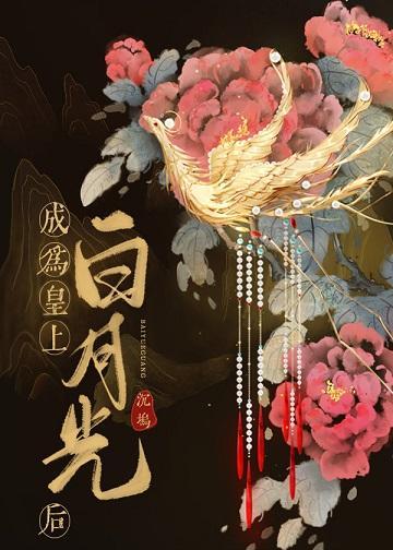 成为皇上白月光后封面