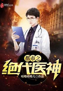 都市之绝代医神封面
