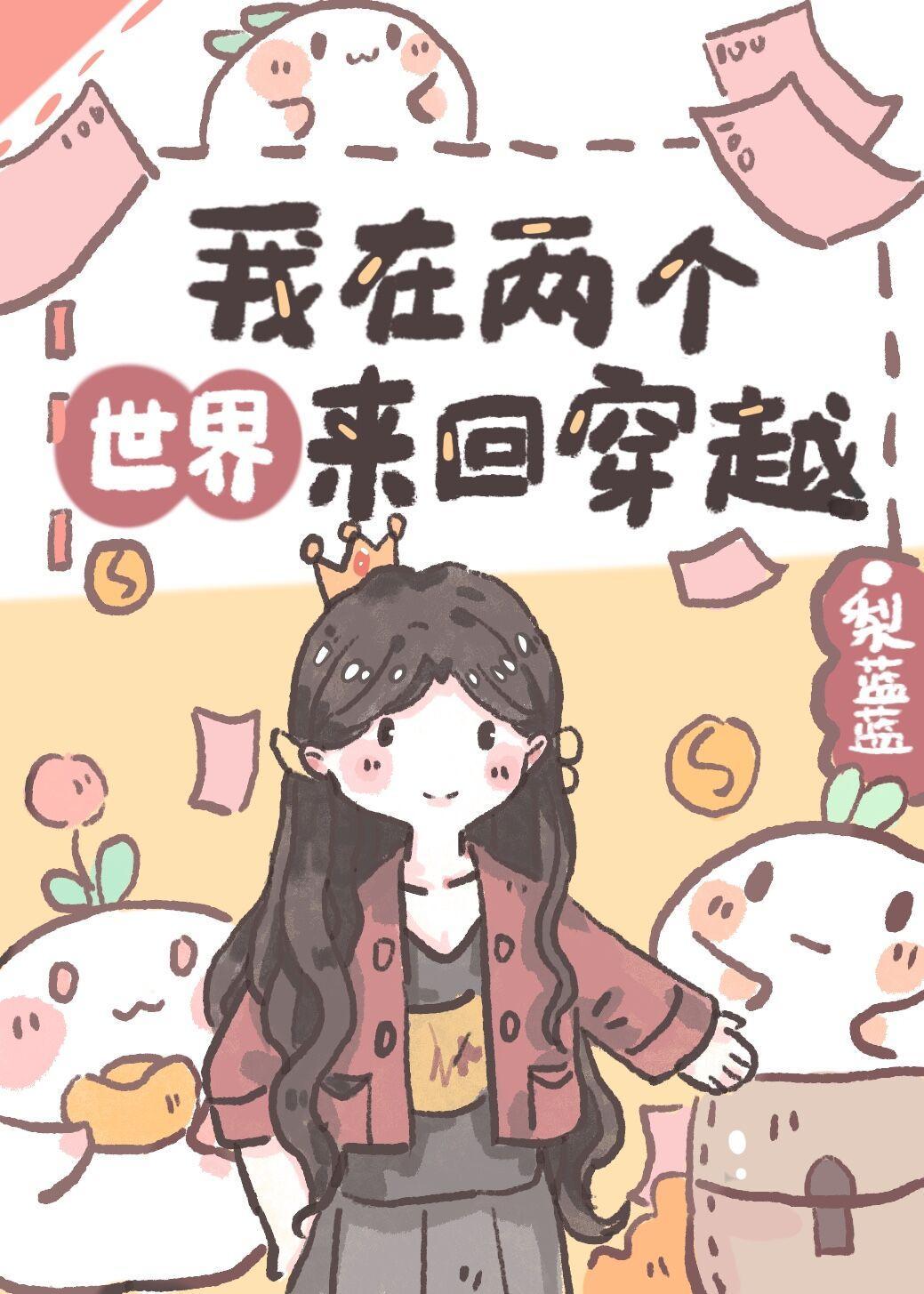我在两个世界间来回穿越封面