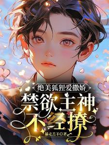 绝美狐貍爱撒娇，禁欲主神不经撩封面