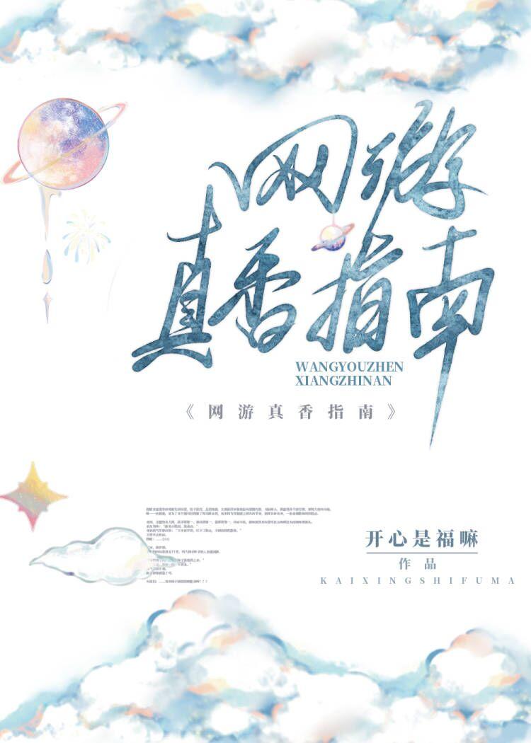 网游真香指南封面