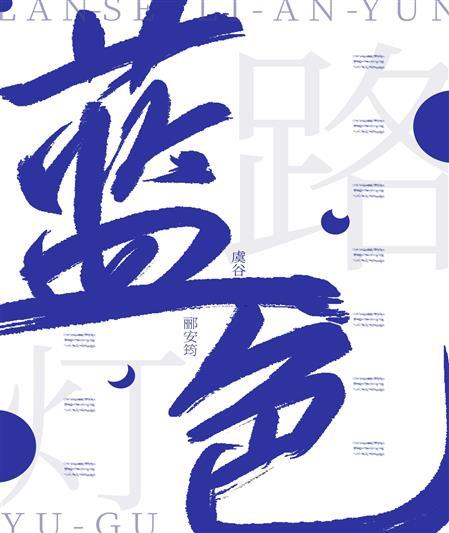 蓝色路灯封面