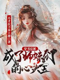 穿书反派，成了师妹们的心头宝封面