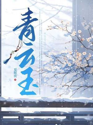 青云玉封面