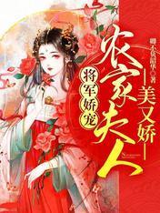 将军娇宠：农家夫人美又娇封面