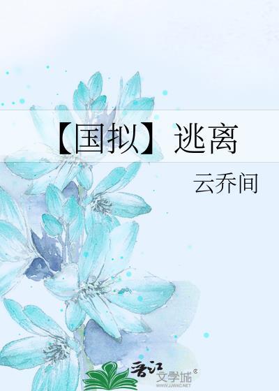 【国拟】逃离封面