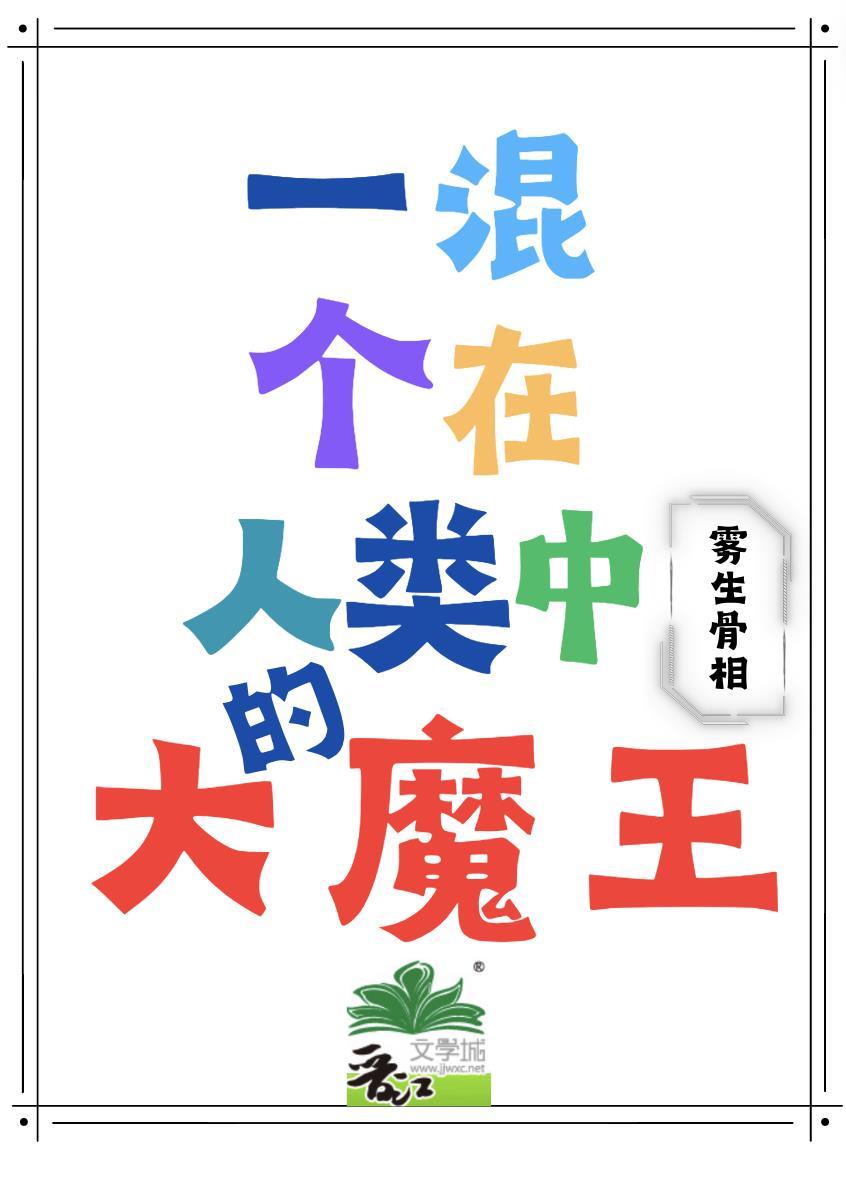 一个混在人类中的大魔王封面