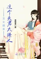 丑女翻身：这个夫君太撩人封面