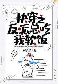快穿之反派总吃我软饭封面