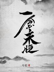 一念永恒结局外传封面