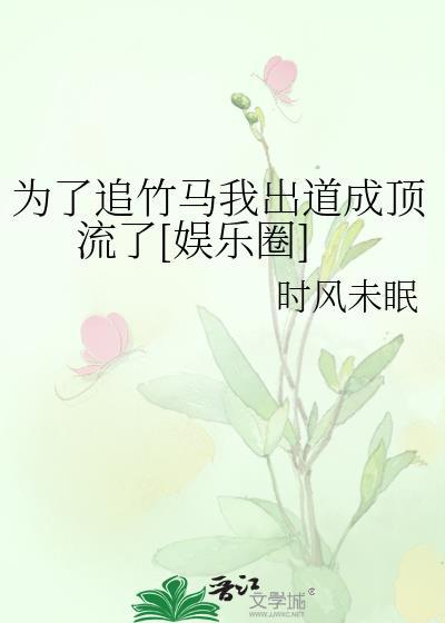 为了追竹马我出道成顶流了[娱乐圈]封面