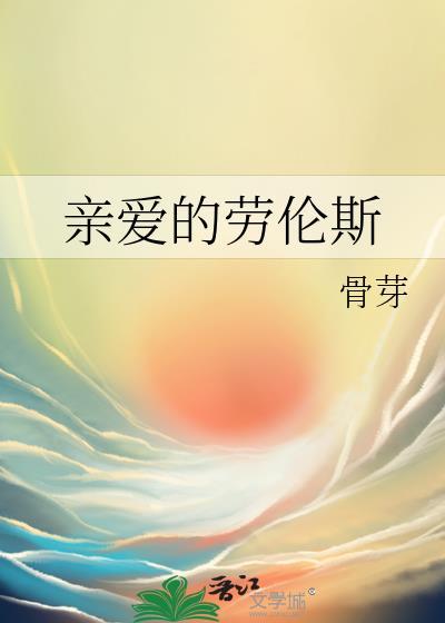 亲爱的劳伦斯封面