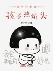 重生之老婆孩子热炕头封面