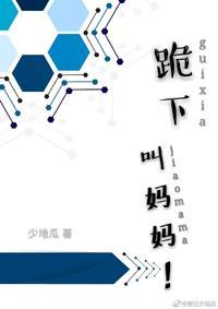 跪下，叫妈妈！封面