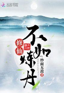 修仙不如炼丹封面
