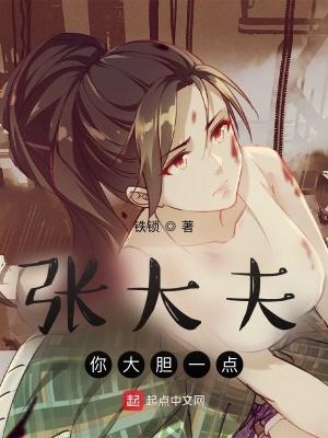 张大夫，你大胆一点封面