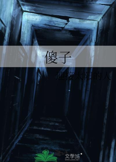 傻子封面