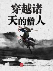 穿越诸天的僧人封面