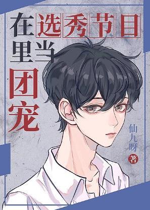 在选秀节目裏当团宠封面