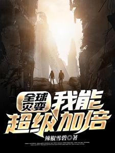 全球灾变：我能超级加倍封面
