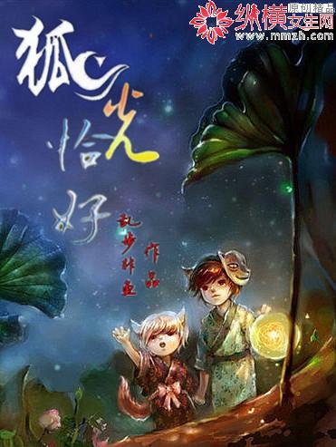 狐光恰好封面