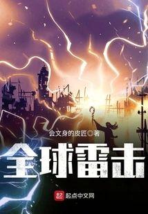 全球雷击封面