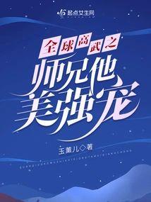 全球高武之师兄他美强宠封面