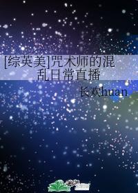 [综英美]咒术师的混乱日常直播封面