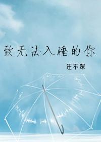 致无法入睡的你封面
