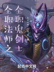 全职法师之全职鬼剑士封面