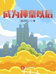 成为神豪以后封面