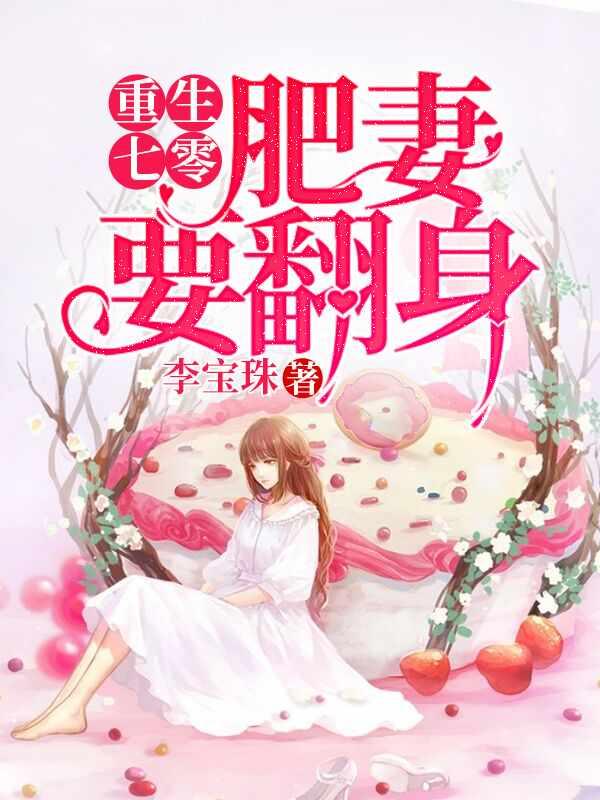 重生肥妻要翻身花昭叶深封面