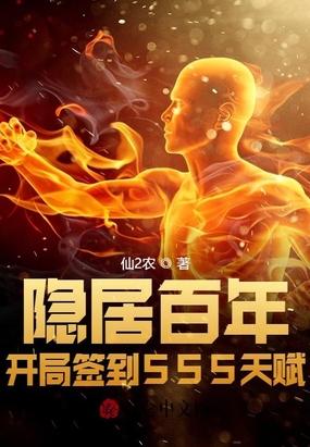 隐居百年：开局签到SSS天赋封面