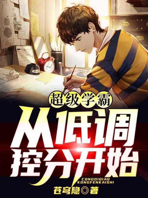 控分三年，我学霸的身份被曝光了！封面