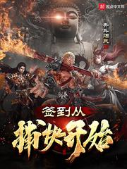 签到从捕快开始封面