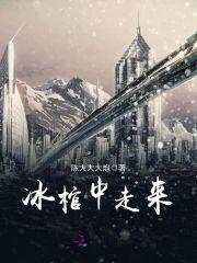 冰棺中走来封面