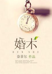 婚术封面