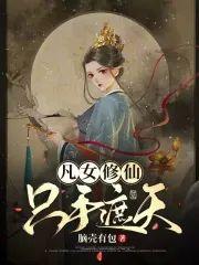凡女修仙，只手遮天封面