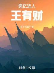 凭亿近人王有财封面
