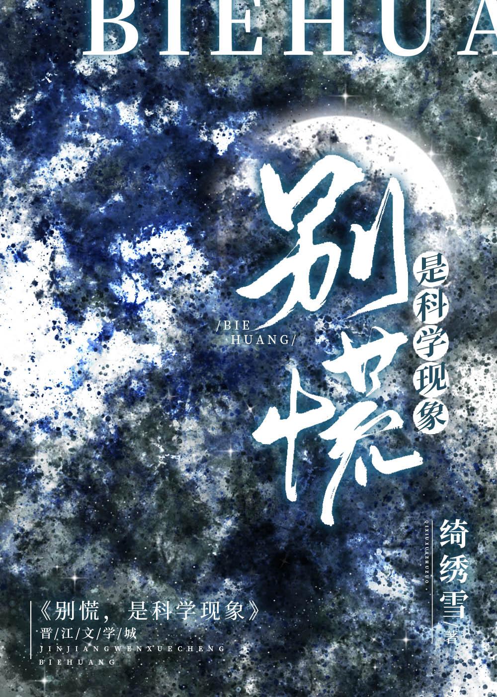 别慌，是科学现象封面