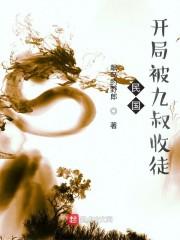 民国：开局被九叔收徒封面