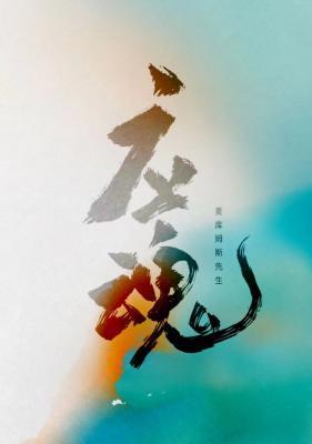 应魂封面