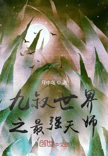 九叔世界之最强天师封面