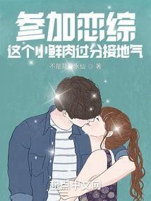 参加恋综，这个小鲜肉过分接地气封面