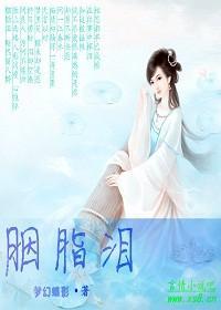 胭脂泪封面